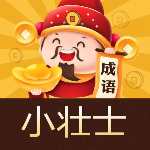 成语小壮士红包版图标