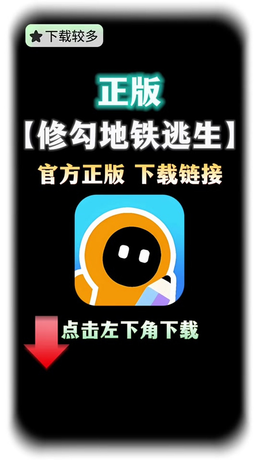 地铁逃生科技软件免费版 华为防闪退游戏截图