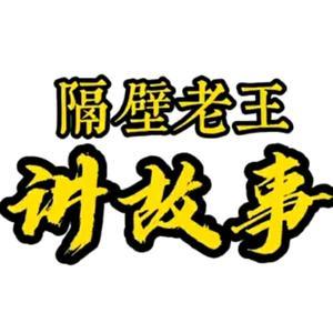 老王讲故事