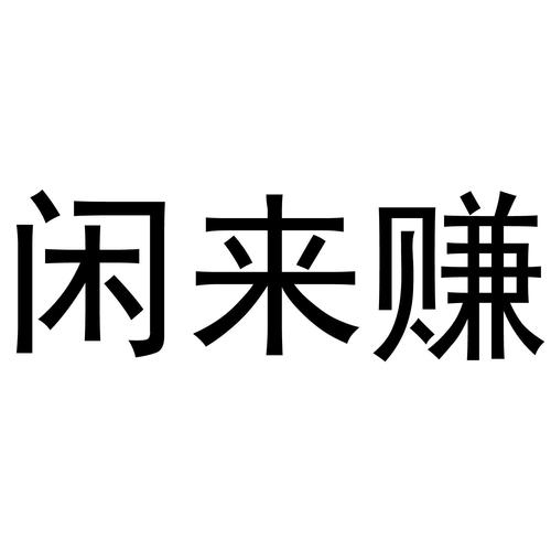 闲来赚最新版游戏截图