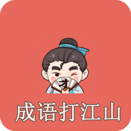 成语打江山安卓版游戏截图
