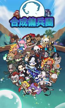 合成佣兵团