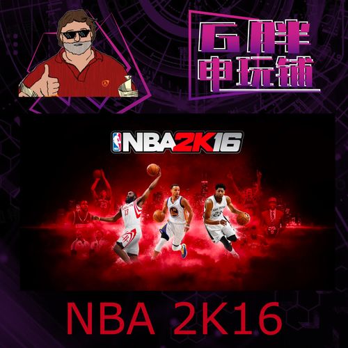 nba2k16汉化版破解无限金币缩略图