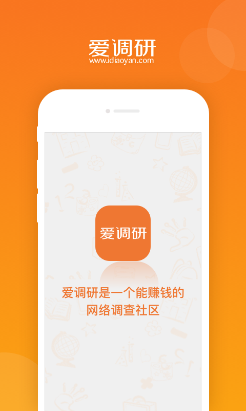 爱调研app官网版缩略图
