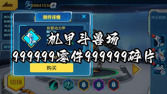 机甲斗兽场9999999碎片游戏截图