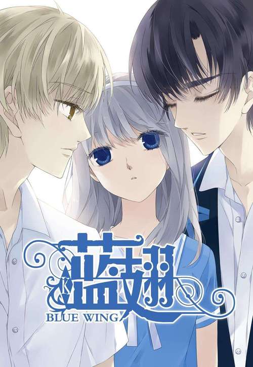 蓝翅漫画完整版