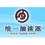 统一加速器v2.14游戏截图