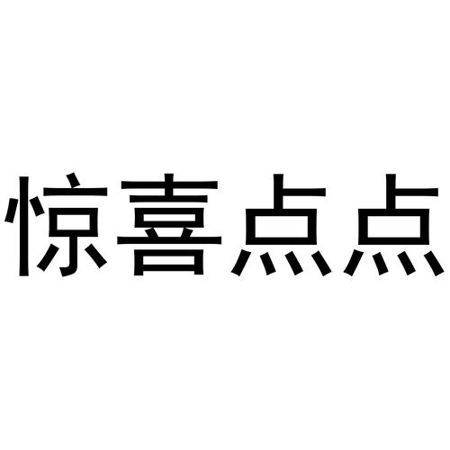 惊喜点点