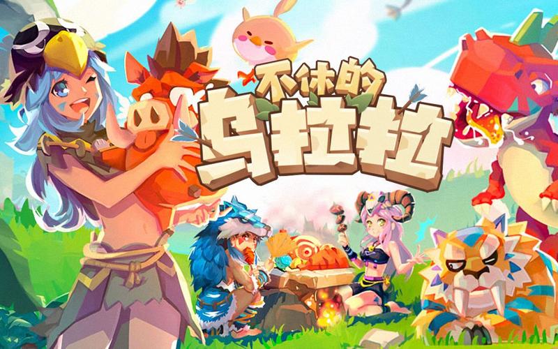 不休的乌拉拉修改器1.4.2游戏截图