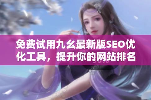 九幺黄9·1安装粉色版本游戏截图