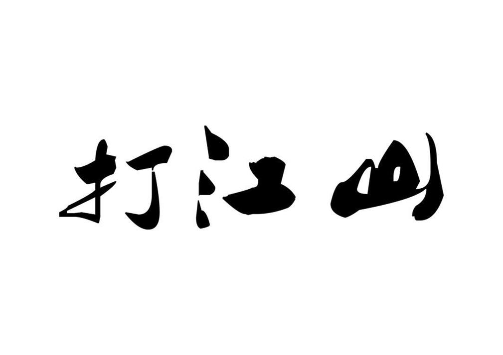 成语战江山游戏截图