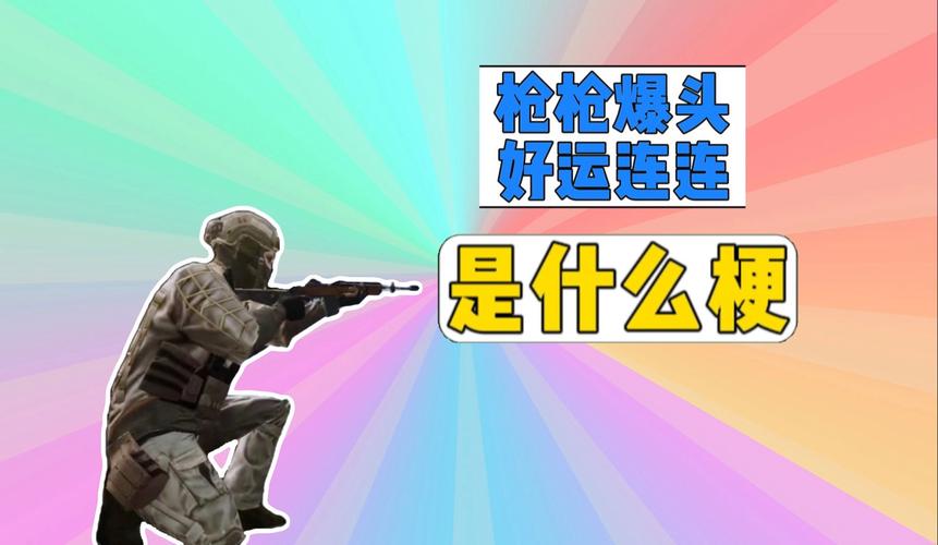 一枪爆头红包版