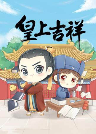 皇上吉祥2红包版缩略图