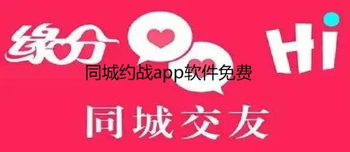 同城约战app免付费版缩略图