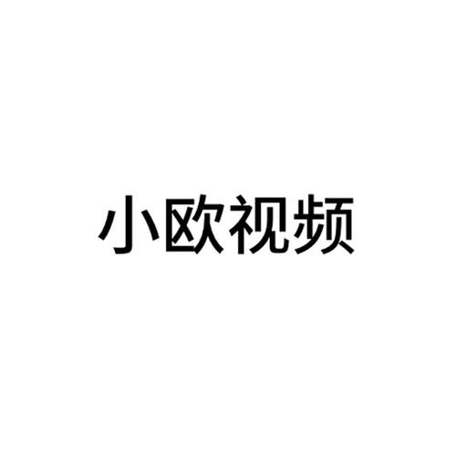 小欧视频app游戏截图