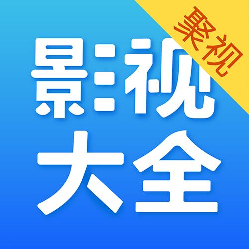 聚视影视大全下载app