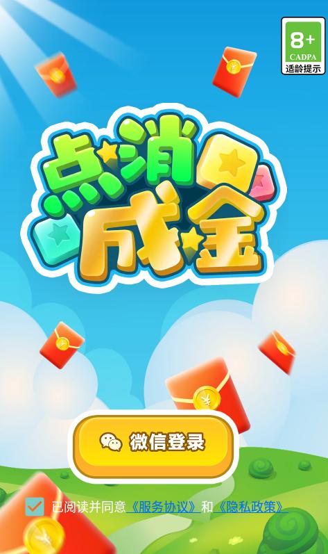 点消成金红包版官方游戏截图