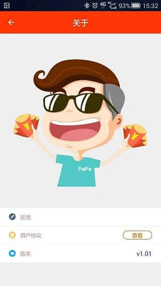 PaPa抢红包app