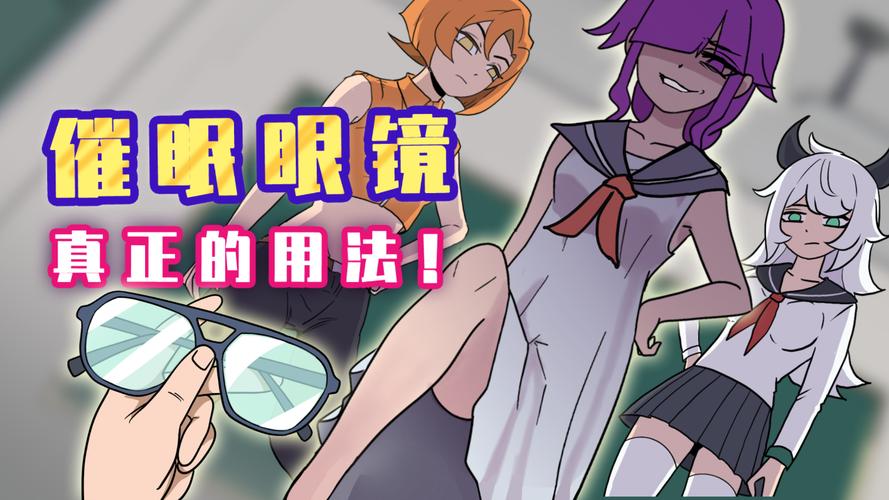 催眠眼镜漫画下拉式
