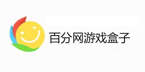 百分百游戏盒安装缩略图