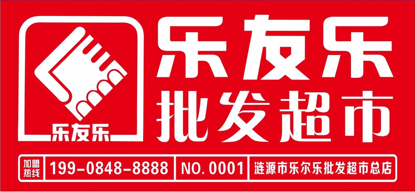 友乐