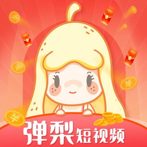 弹梨短视频红包版
