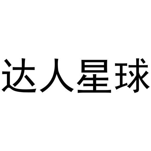 星球达人缩略图