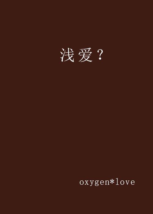浅爱聊天手机版游戏截图