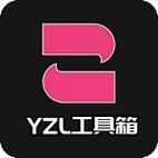 yzl工具箱7.2缩略图