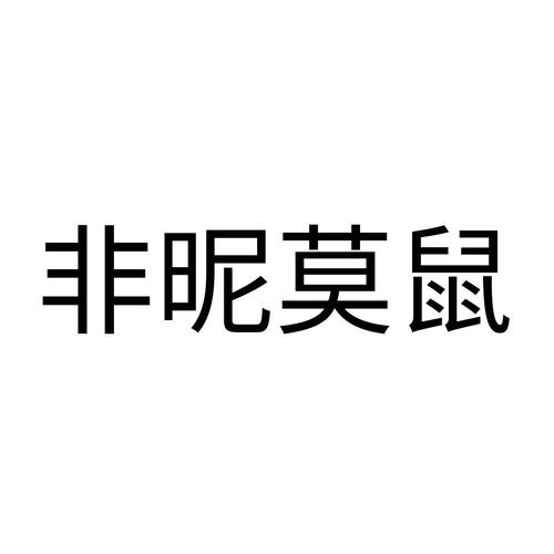 非你莫鼠(养殖赚钱)