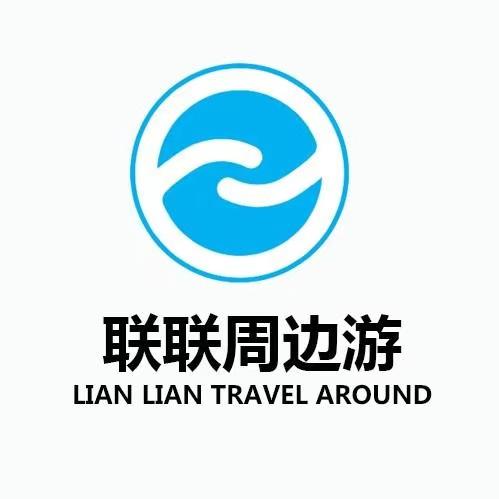 联联周边游赚佣金app