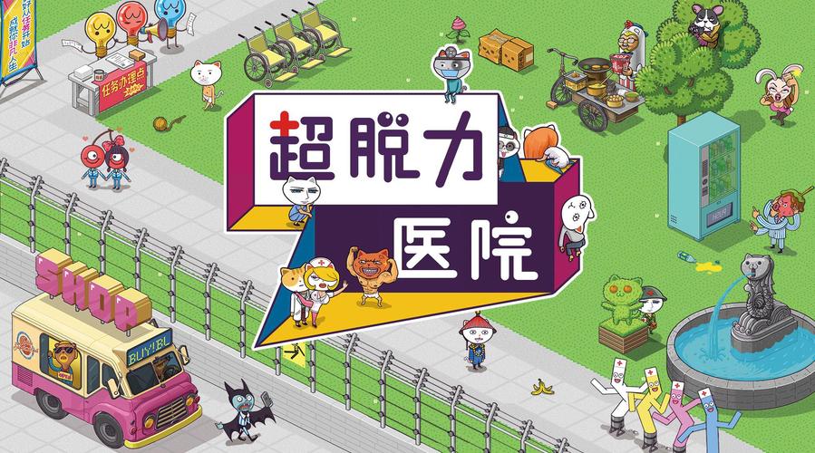 超脱力医院官网版缩略图