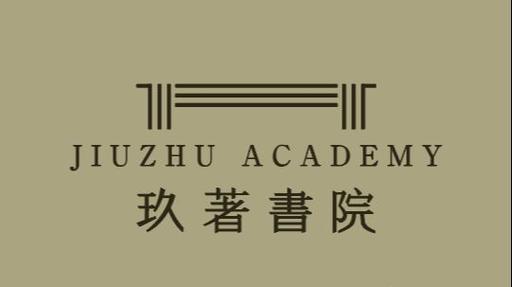 玖奢书院游戏截图