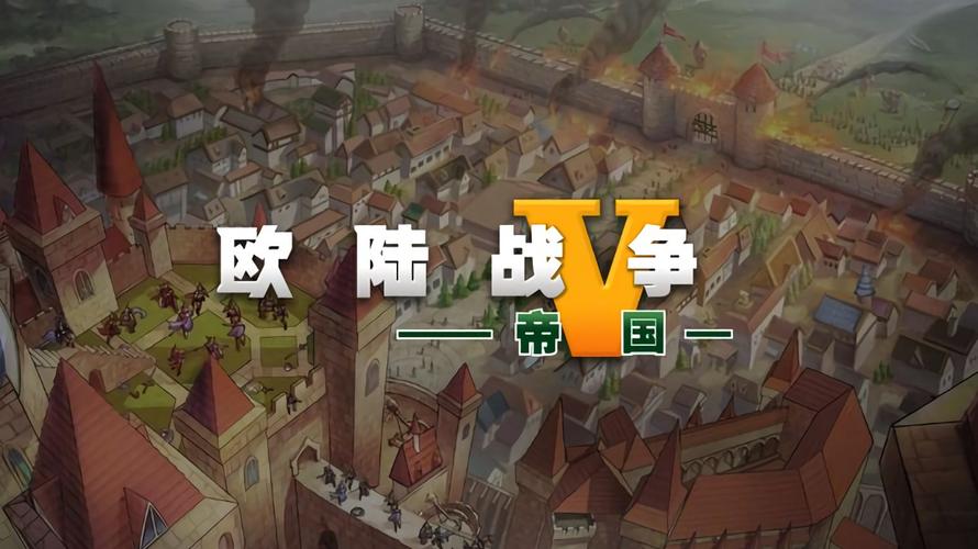欧陆战争5帝国破解版无限资源防走失缩略图
