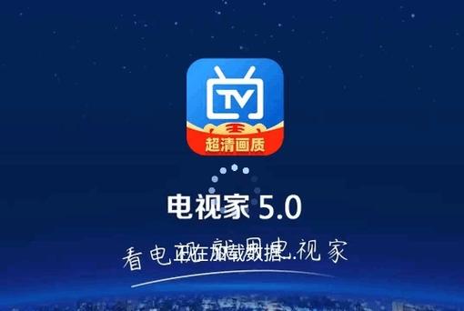 电视家5.0永久免费版