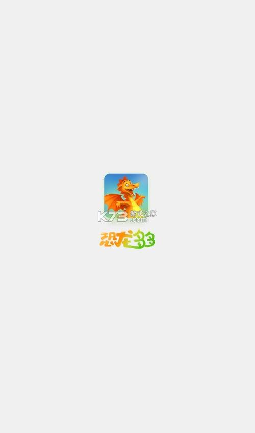 恐龙多多app最新版游戏截图