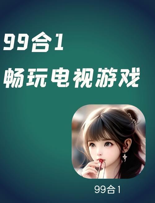 电视游戏99合一tv缩略图