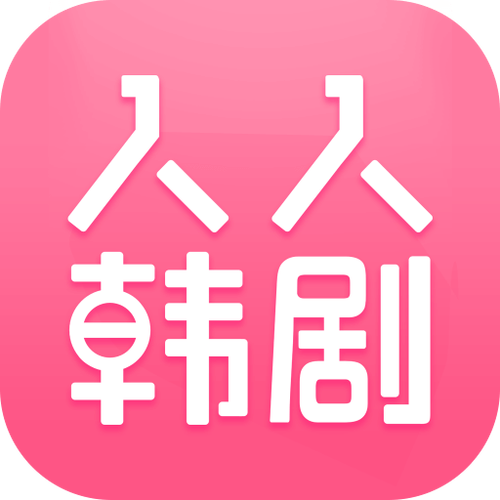 人人韩剧大全手机版游戏截图