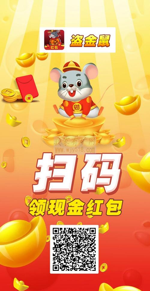 盗金鼠红包版app安卓版