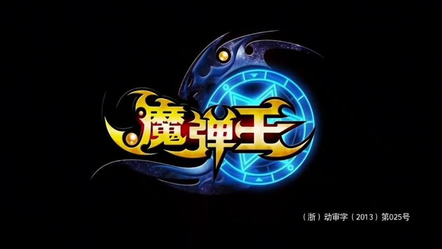 魔动漫提速版游戏截图