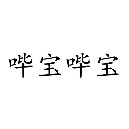 哔宝