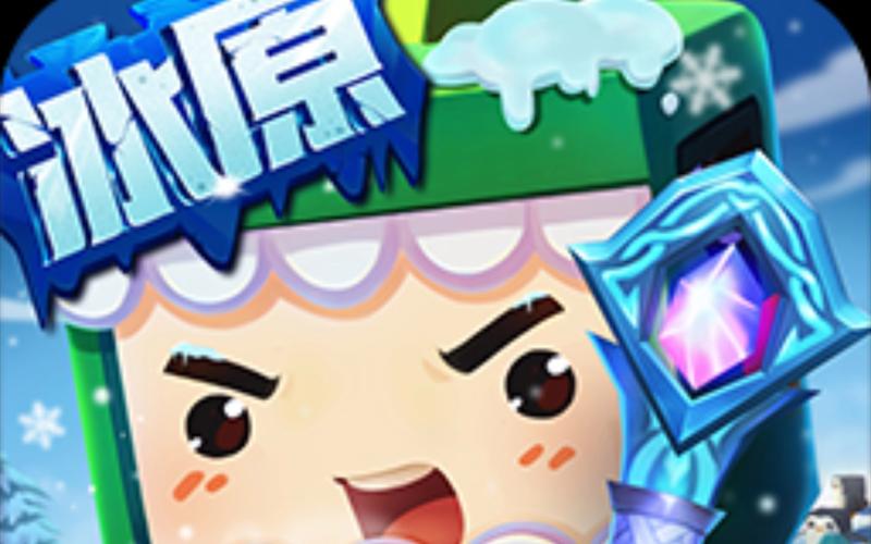 冰昔辅助迷你世界软件无限流量