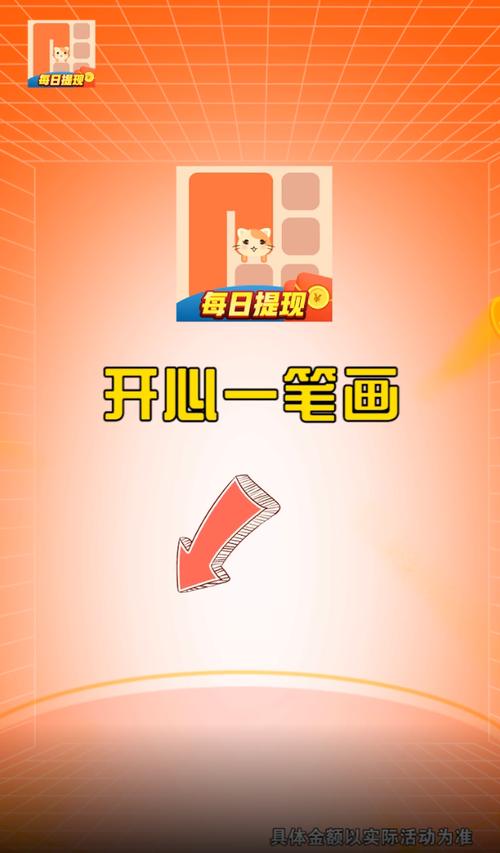 开心一笔画赚钱版