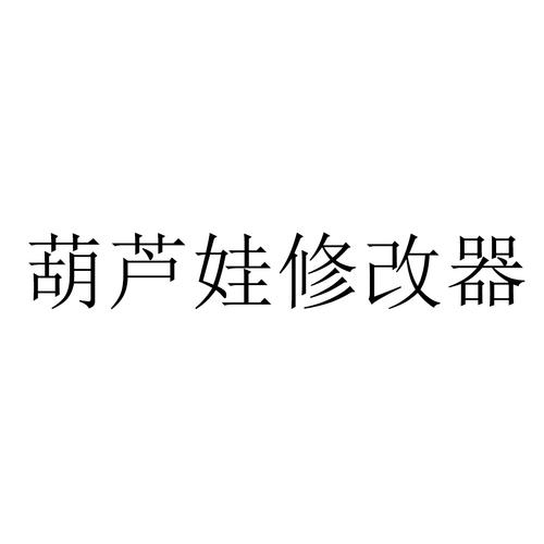 葫芦娃修改器免费图标