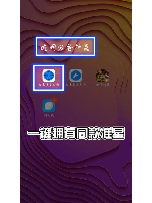 准星大师修改器游戏截图