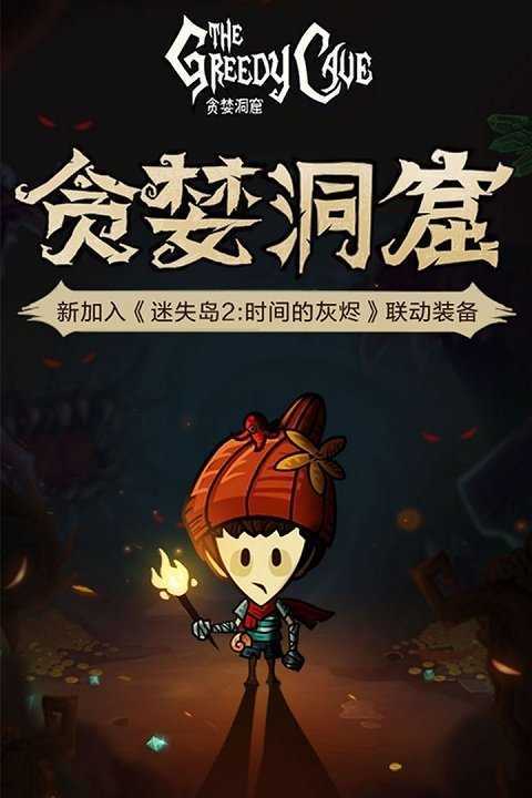 贪婪洞窟内购版内购最新版游戏截图