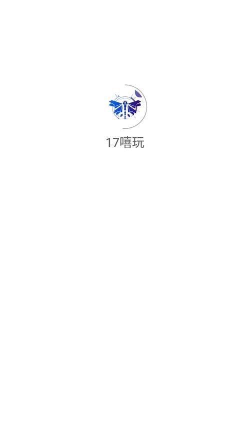 17嘻玩app游戏截图