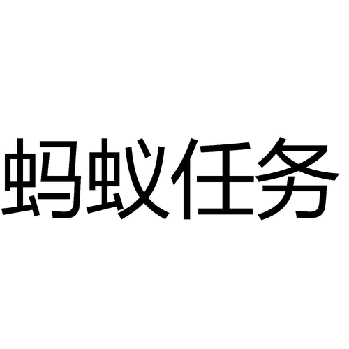 蚂蚁任务缩略图