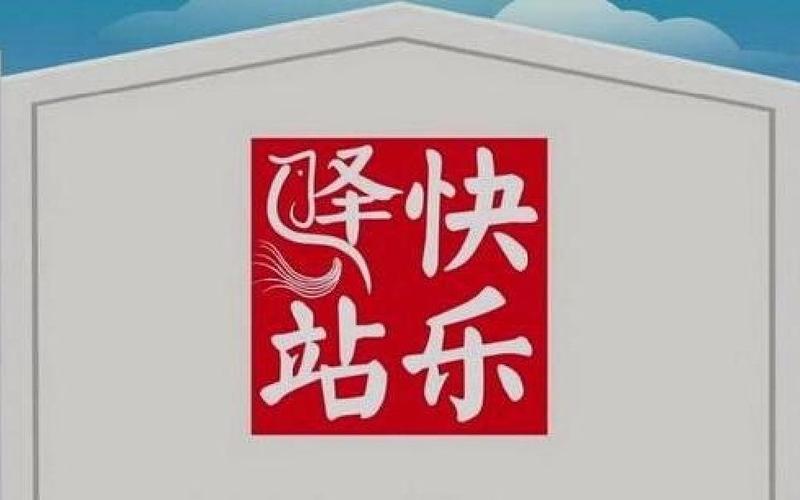 快乐驿站点赞