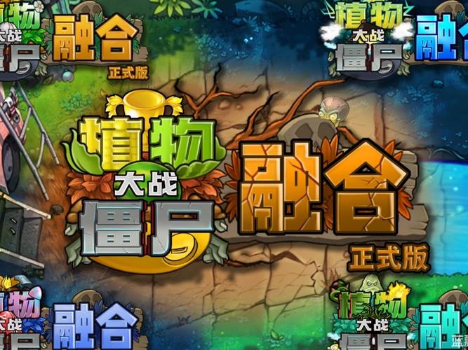 植物大战僵尸融合版最新破解版无限版